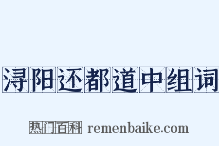浔阳还都道中组词是什么意思的图片